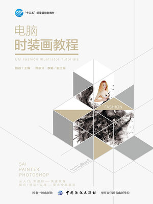 cover image of 电脑时装画教程